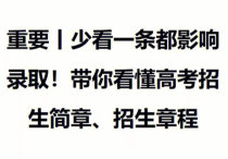 藝考生的航標(biāo)燈  為何招生章程不容忽視