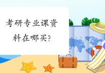 考研專業(yè)課資料怎么著 考研的資料在哪里找？