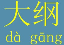 大綱是什么 新手完全沒基礎(chǔ)寫小說