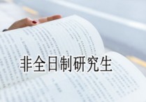 哪些學(xué)校非全日制是雙證 北航在職研究生好考么