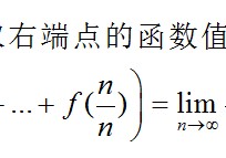 極限和積分怎么轉(zhuǎn)換 極限怎么轉(zhuǎn)化為定積分？