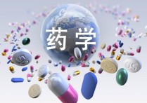 藥理學(xué)是什么學(xué)位 臨床醫(yī)學(xué)和藥學(xué)的區(qū)別