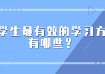 大學學習形式有哪些 大學生怎么學習才正確的