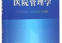 哪些大學(xué)有醫(yī)院管理學(xué) 社會醫(yī)學(xué)與衛(wèi)生事業(yè)管理報考院校