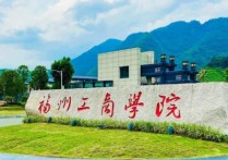 福州工商學院 福建有哪些公立大學