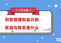 金融和財務管理怎么選 糾結~~~金融與財務管理到底哪個好？