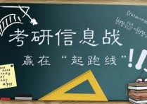 考研校內(nèi)調(diào)劑復試復習什么 研究生沒考上報考院?？梢哉{(diào)劑嗎