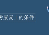 2016康復(fù)士需要什么書 康復(fù)治療師一般學(xué)多久