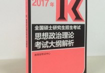 2017考研政治看什么書 考研政治題型推薦