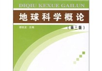 626地球科學(xué)概論是什么 地球科學(xué)的小知識(shí)簡(jiǎn)短