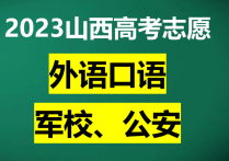 2023山西高考攻略  外語口語軍校公安院校三大名校備戰(zhàn)指南