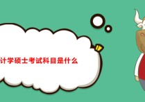 西財會計考研考哪些 西南財經(jīng)大學會計學考研學費