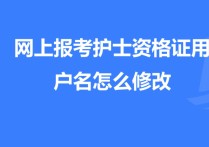 報考的用戶名是什么 學生登錄的用戶名是什么