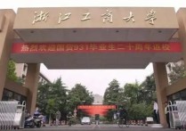 浙江工商大學(xué)怎么樣呀 浙江工商大學(xué)是什么檔次的學(xué)校