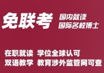 在職博士有什么區(qū)別嗎 在職博士與全日制博士到底有什么區(qū)別