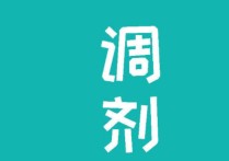 專業(yè)調(diào)劑是怎么調(diào)的 調(diào)劑一般調(diào)到什么樣的專業(yè)