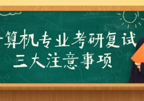 計算機考研復(fù)試都問什么 計算機考研應(yīng)該怎么準備