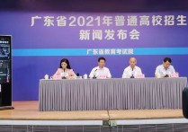 廣東高考分數(shù) 廣東一本分數(shù)線2021