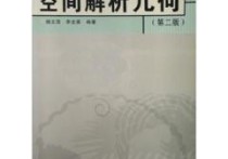 什么是空間解析幾何 空間幾何簡(jiǎn)介