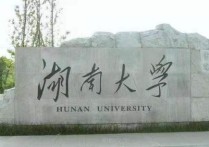 湖南大學在哪 湖南大學總校區(qū)周邊位置情況介紹