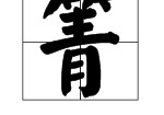 林箐什么意思 箐用粵語(yǔ)怎么說(shuō)