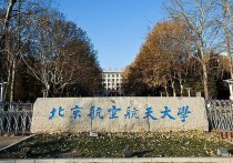 北京航空大學(xué)有哪些專業(yè) 北京航空航天大學(xué)怎么分專業(yè)