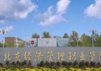 北京經濟管理職業(yè)學院 北京經濟管理職業(yè)技術學院招生