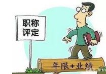 在職怎么評選職稱 剛進入事業(yè)單位，職稱該怎么評？