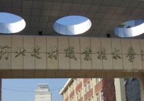 河北建材職業(yè)技術(shù)學(xué)院 秦皇島職業(yè)技術(shù)學(xué)院轉(zhuǎn)設(shè)最新進展