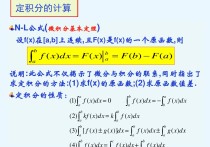 定積分怎么算得數(shù) 定積分的運(yùn)算公式