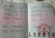 人力資源要考什么科目 人力資源資格證報考需要什么條件