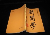 傳播學(xué)博士考什么區(qū)別 對(duì)新聞傳播學(xué)的看法與建議