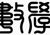 數(shù)學(xué)兩個(gè)字怎么寫好 數(shù)學(xué)這兩個(gè)字的立體字怎么寫