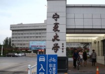 寧夏大學哪些專業(yè)好 寧夏大學冷門專業(yè)