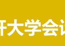 南開(kāi)大學(xué)學(xué)碩有哪些 南開(kāi)大學(xué)會(huì)計(jì)專碩幾年制