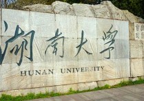 湖南雙一流 湘潭大學(xué)入雙一流沒有