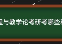 課程與教學(xué)論都考什么 語文考研考什么最好