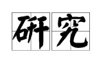 研究這個(gè)詞是什么意思 研究發(fā)現(xiàn)近義詞