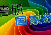 研究生國家線依據(jù)什么制定 考研國家線你怎么看