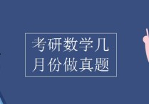 考研數(shù)學(xué)什么時候強化 考研數(shù)學(xué)真題怎么做才有效率