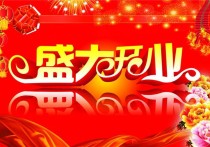 開業(yè)典禮致辭 新店開業(yè)致辭簡(jiǎn)短