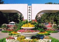 首都師范學院 首都師范大學什么檔次