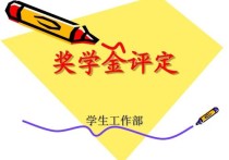 桂電怎么查獎學(xué)金 桂林電子科技大學(xué)信息科技學(xué)院獎學(xué)金什么時候評選