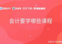 會計(jì)學(xué)習(xí)哪些課程 會計(jì)專業(yè)每天都學(xué)什么