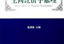 安虎森的書怎么樣 地域經(jīng)濟(jì)方面著作