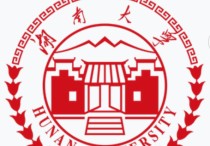 湖南大學(xué)國(guó)貿(mào)怎么樣 湖南大學(xué)的國(guó)貿(mào)專業(yè)就業(yè)前景如何