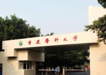 重慶醫(yī)科大學研究生分數(shù)線 2021重慶醫(yī)科大學臨床錄取分數(shù)線