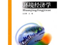 什么是資源環(huán)境經(jīng)濟(jì)學(xué) 人口資源與環(huán)境經(jīng)濟(jì)學(xué)的方向