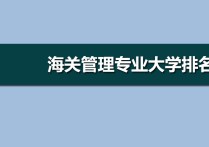 海關管理專業(yè) 海關工作專業(yè)排名