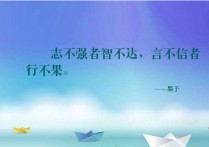 志不強(qiáng)者智不達(dá) 不患人之不能而患己之不勉的意思